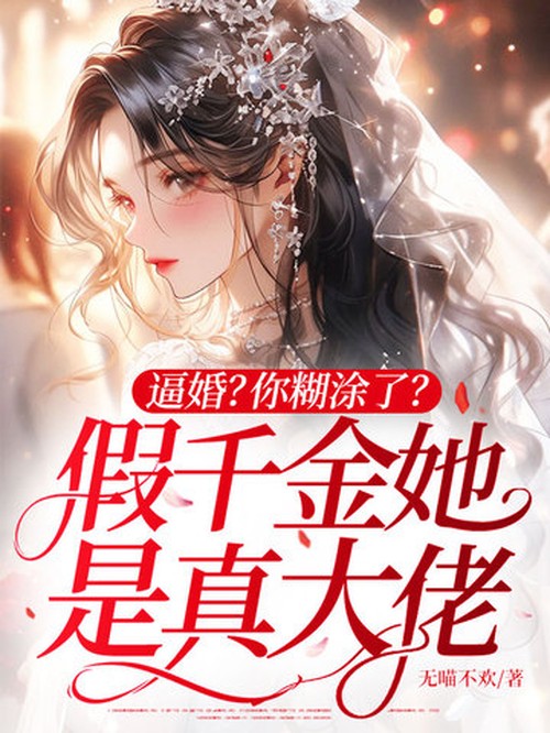逼婚？你糊涂了？假千金她是真大佬