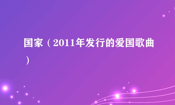 国家（2011年发行的爱国歌曲）
