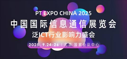 2025年中国国际信息通信展览会