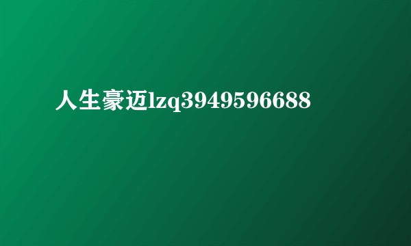 人生豪迈lzq3949596688