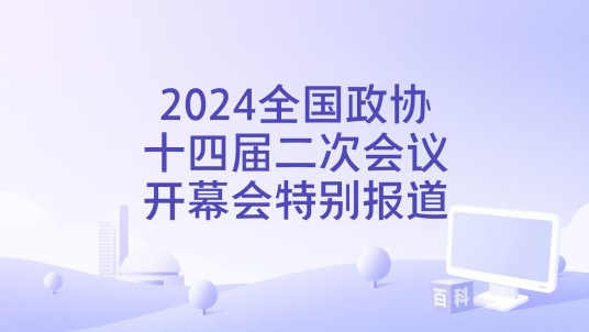 2024全国政协十四届二次会议开幕会特别报道