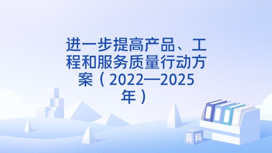 进一步提高产品、工程和服务质量行动方案（2022—2025年）