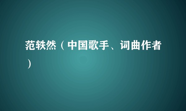 范轶然（中国歌手、词曲作者）