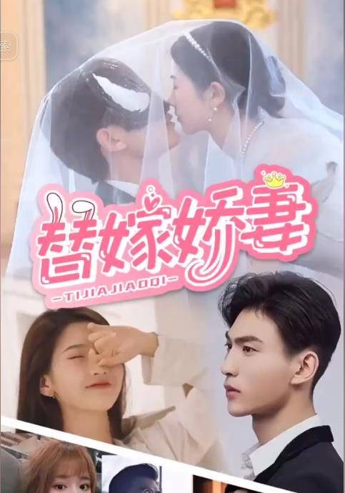 替嫁娇妻（抖音播出的微短剧）