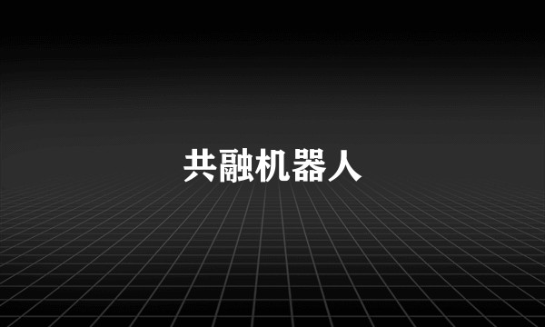 共融机器人