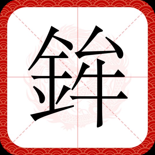 鉾
