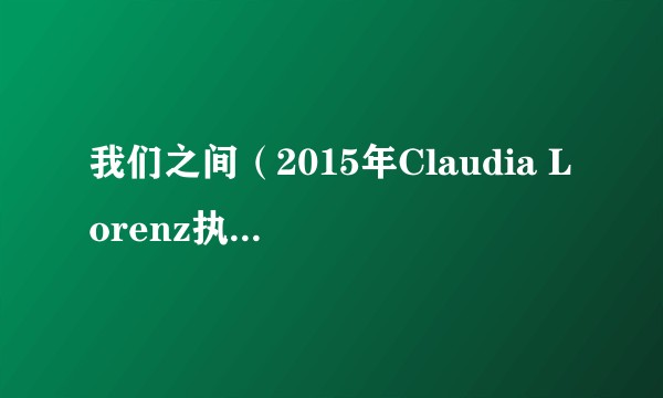 我们之间（2015年Claudia Lorenz执导的剧情片）