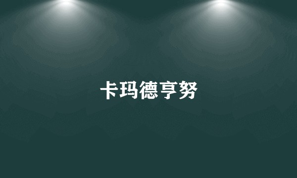 卡玛德亨努