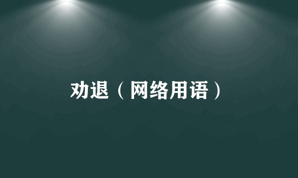 劝退（网络用语）