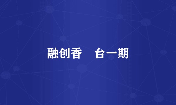 融创香璟台一期