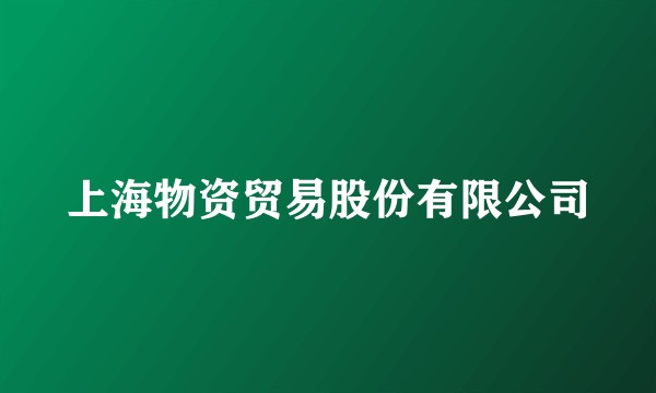 上海物资贸易股份有限公司