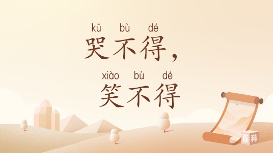 哭不得，笑不得