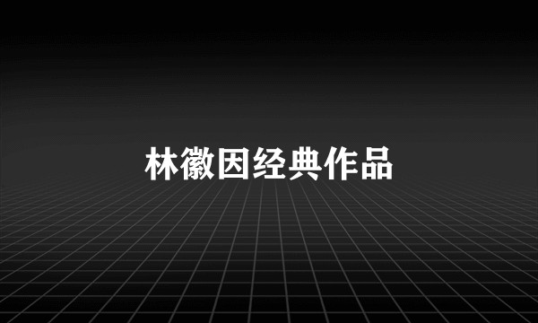 林徽因经典作品
