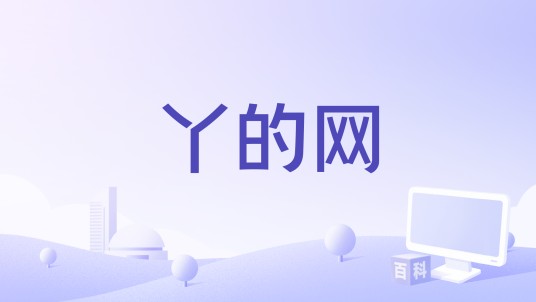 丫的网
