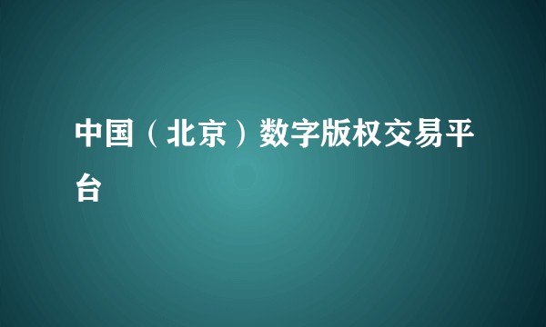 中国(北京)数字版权交易平台