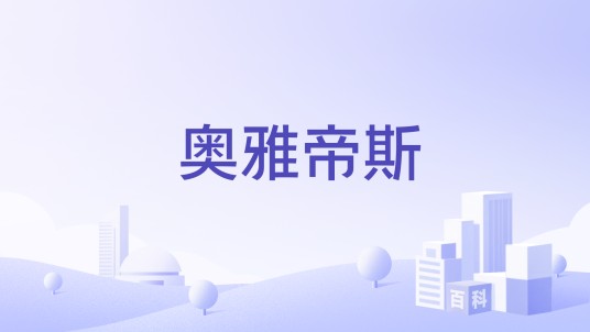 奥雅帝斯