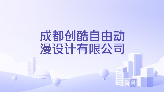 成都创酷自由动漫设计有限公司