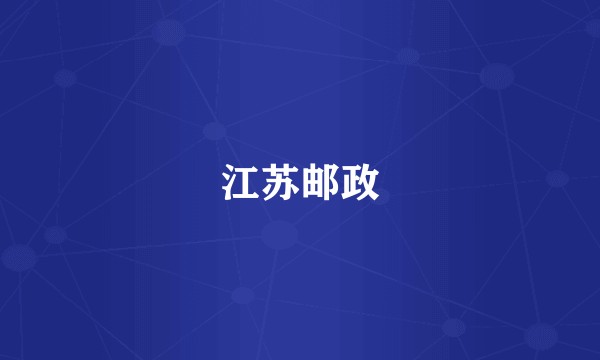 江苏邮政