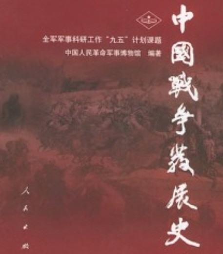 中国战争发展史