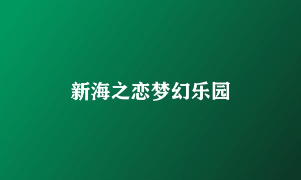 新海之恋梦幻乐园