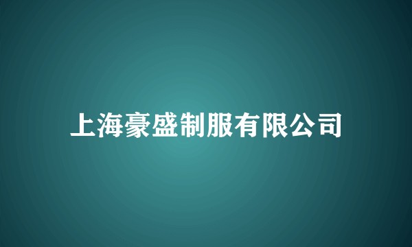 上海豪盛制服有限公司