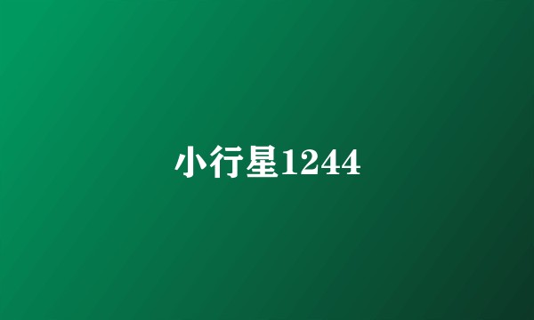 小行星1244