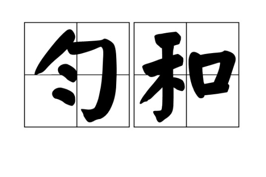 匀和