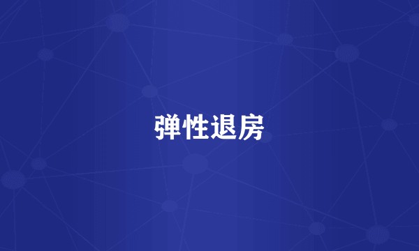 弹性退房