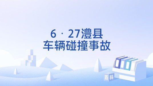 6·27澧县车辆碰撞事故
