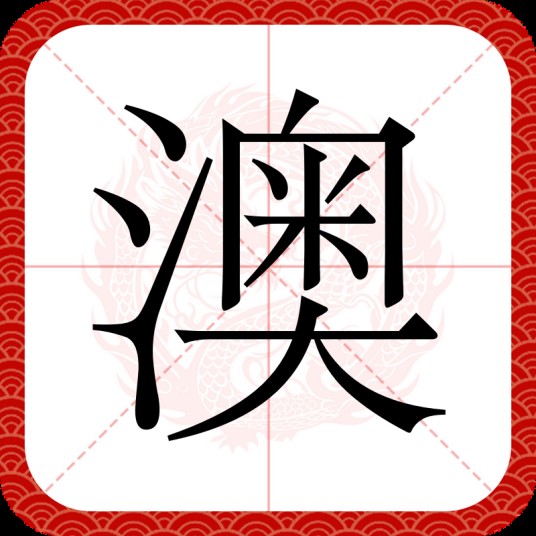 澳（汉语汉字）