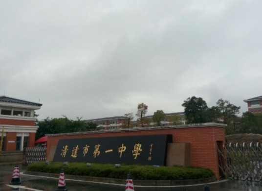 清城区第一中学