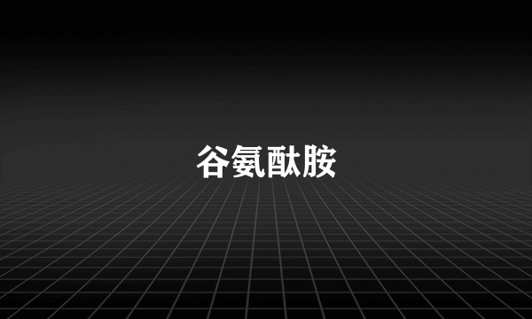 谷氨酞胺