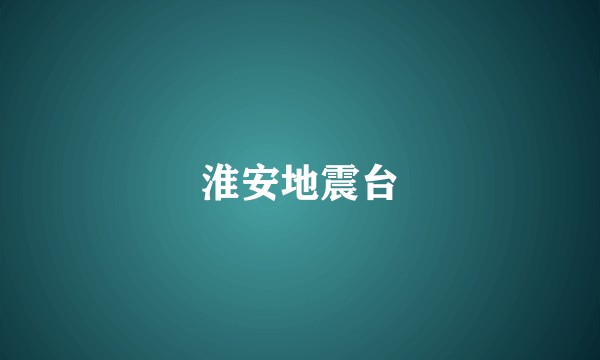 淮安地震台