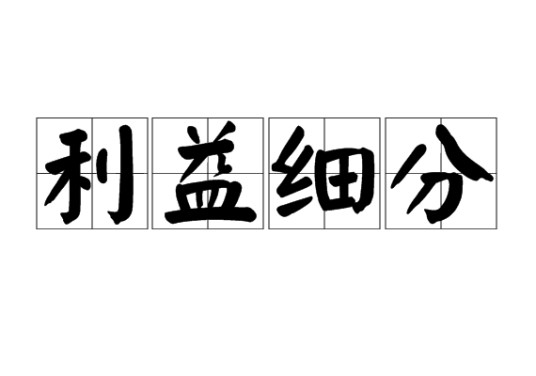 利益细分