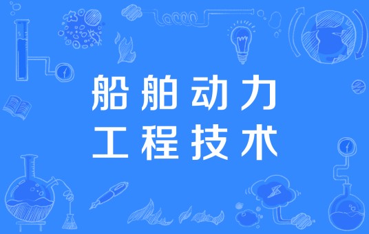 船舶动力工程技术(中国高等职业教育本科专业)
