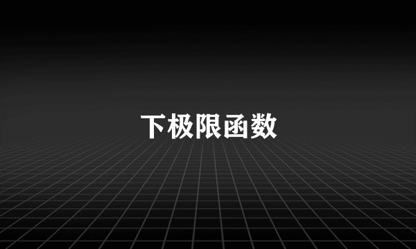 下极限函数