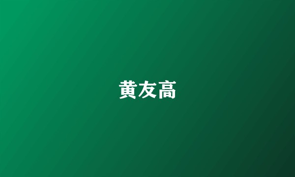 黄友高
