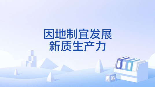 因地制宜发展新质生产力（人民日报刊发文章）