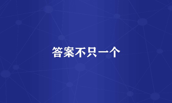 答案不只一个