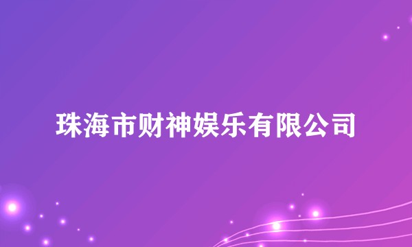 珠海市财神娱乐有限公司