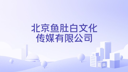 北京鱼肚白文化传媒有限公司