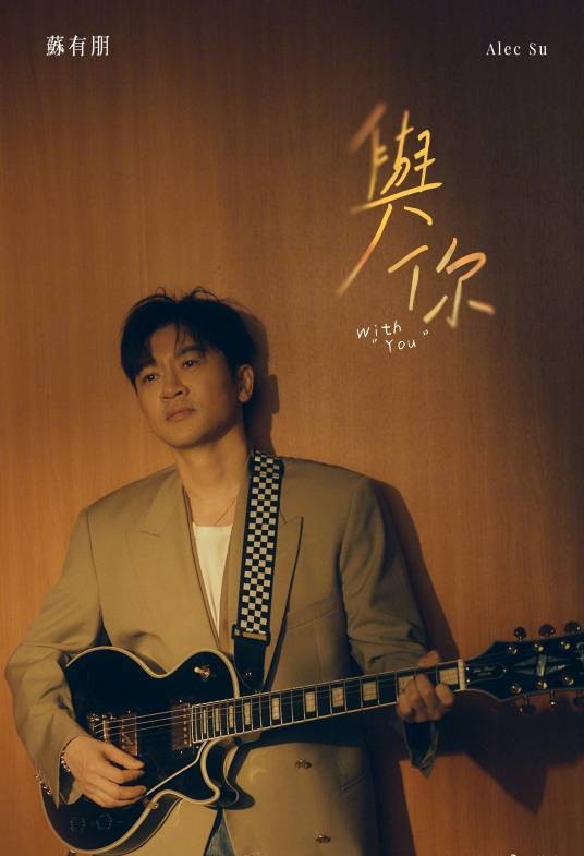 与你（苏有朋2025年发行的歌曲）