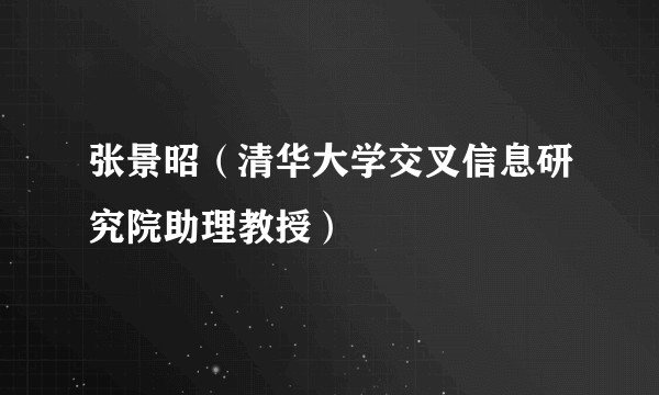 张景昭（清华大学交叉信息研究院助理教授）