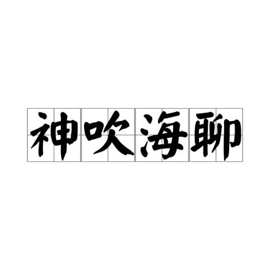 神吹海聊