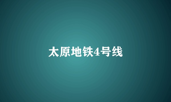 太原地铁4号线