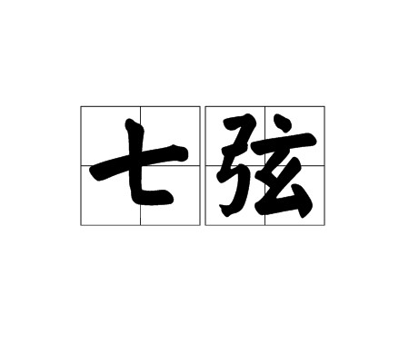 七弦（古琴的代称）