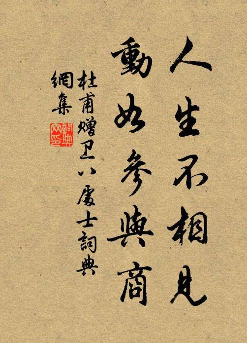 人生不相见,动如参与商