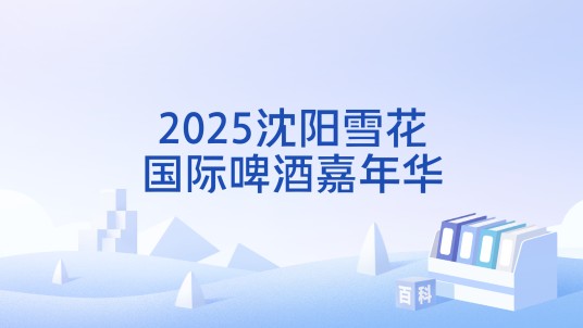 2025沈阳雪花国际啤酒嘉年华