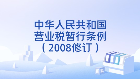 中华人民共和国营业税暂行条例（2008修订）