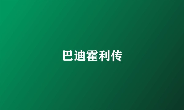 巴迪霍利传